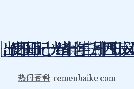 出使四国日记·光绪十七年二月十四日反义词是什么意思的图片